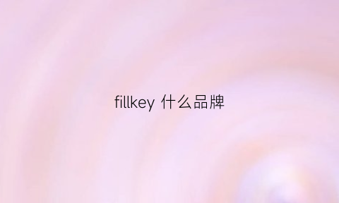 fillkey什么品牌(filippak是什么牌子)